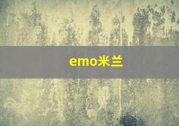 emo米兰