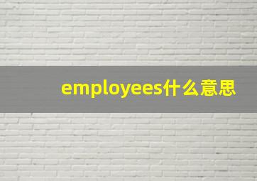 employees什么意思