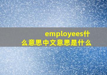 employees什么意思中文意思是什么