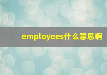 employees什么意思啊