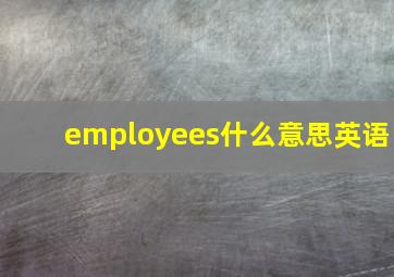 employees什么意思英语