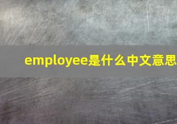 employee是什么中文意思