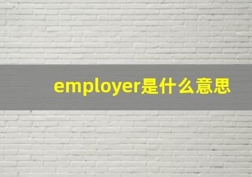 employer是什么意思