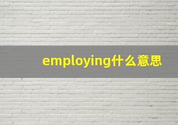 employing什么意思