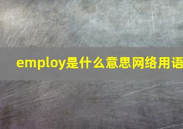 employ是什么意思网络用语