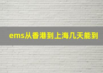 ems从香港到上海几天能到