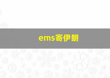 ems寄伊朗