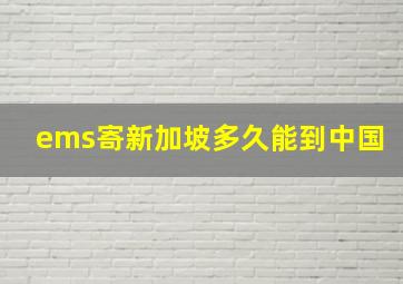 ems寄新加坡多久能到中国