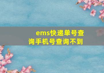 ems快递单号查询手机号查询不到