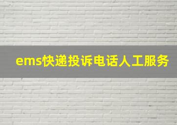 ems快递投诉电话人工服务