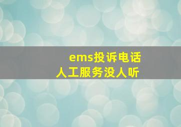 ems投诉电话人工服务没人听