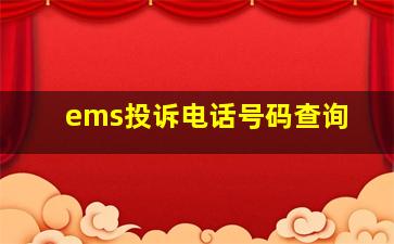 ems投诉电话号码查询