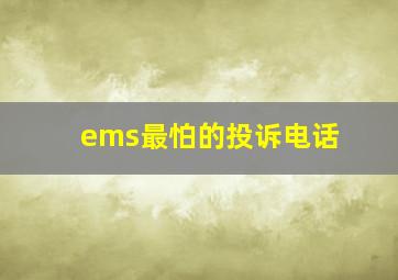 ems最怕的投诉电话