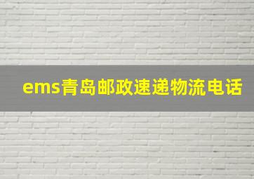 ems青岛邮政速递物流电话