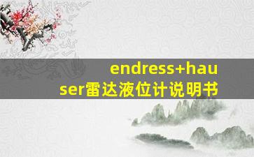 endress+hauser雷达液位计说明书