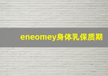 eneomey身体乳保质期