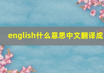 english什么意思中文翻译成