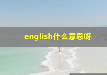 english什么意思呀