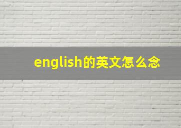 english的英文怎么念