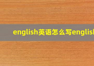 english英语怎么写english