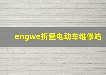 engwe折叠电动车维修站