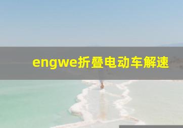 engwe折叠电动车解速