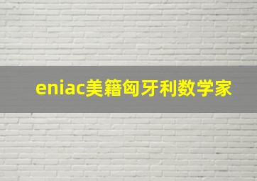 eniac美籍匈牙利数学家