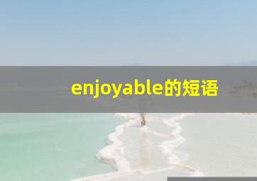 enjoyable的短语