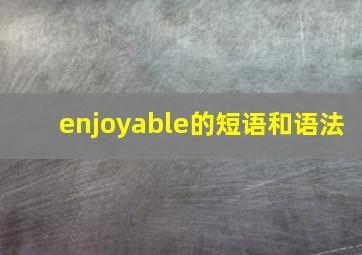 enjoyable的短语和语法