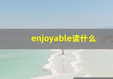 enjoyable读什么