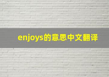 enjoys的意思中文翻译