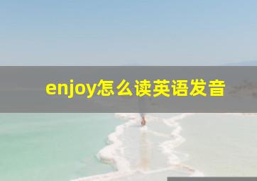 enjoy怎么读英语发音