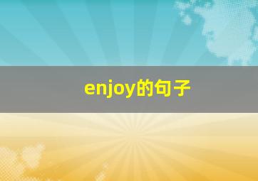 enjoy的句子