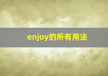 enjoy的所有用法