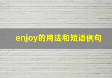 enjoy的用法和短语例句