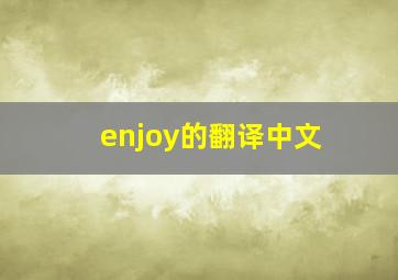 enjoy的翻译中文