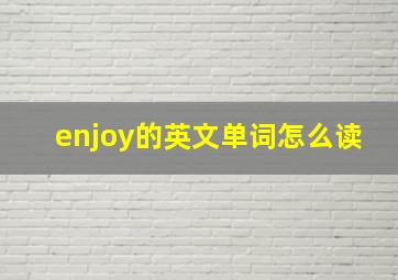 enjoy的英文单词怎么读