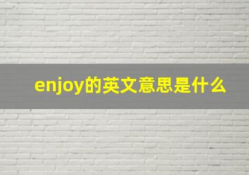 enjoy的英文意思是什么