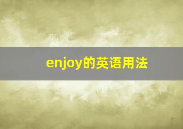 enjoy的英语用法