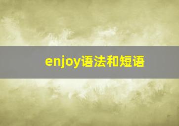 enjoy语法和短语