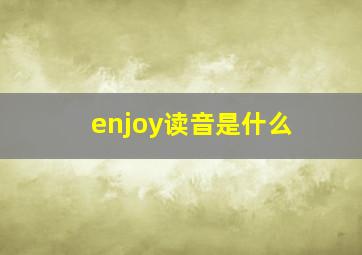 enjoy读音是什么