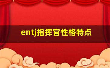 entj指挥官性格特点