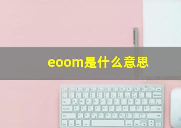 eoom是什么意思