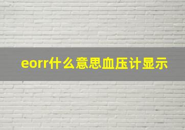 eorr什么意思血压计显示