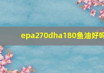 epa270dha180鱼油好吗