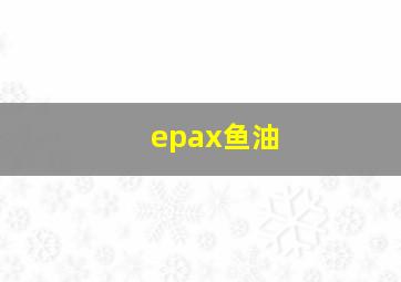 epax鱼油