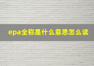 epa全称是什么意思怎么读