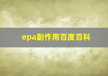 epa副作用百度百科