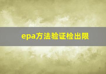 epa方法验证检出限