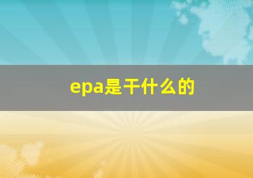 epa是干什么的